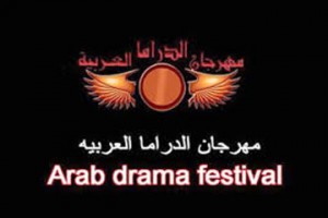 مهرجان الدراما العربية